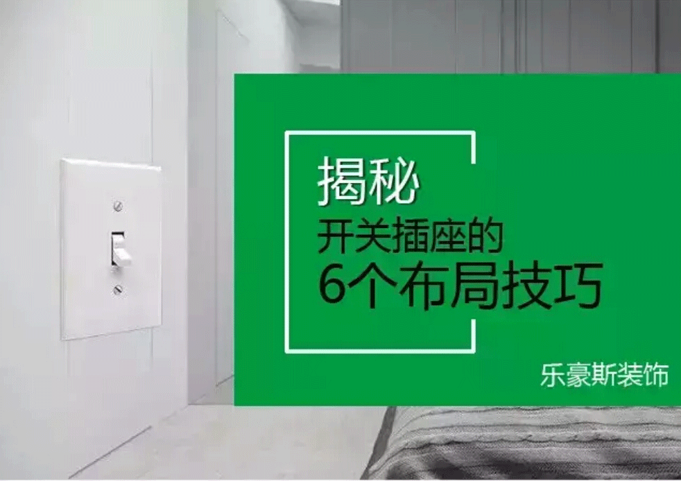 開關(guān)插座布置攻略！裝修之前不看絕對(duì)會(huì)后悔~