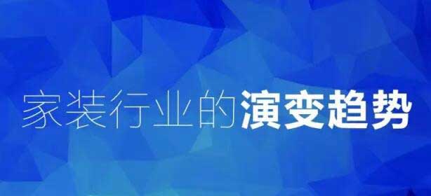 圖解家裝4.0，看完就明白石家莊家裝的發(fā)展方向！