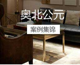 奧北公元裝修案例集錦