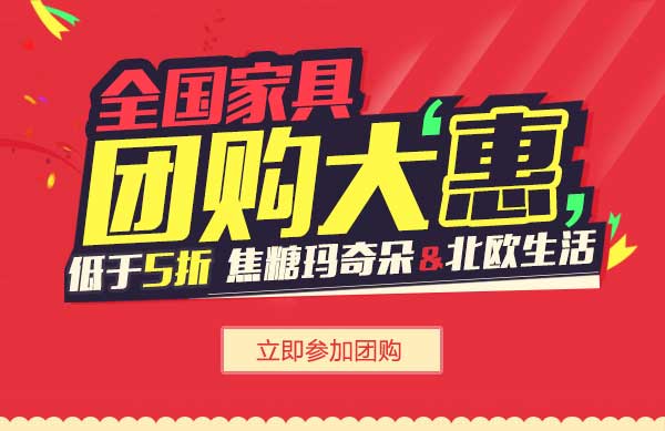 2016年上善美居家具團(tuán)購惠