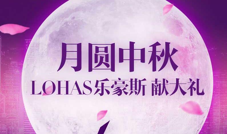 2016年石家莊上善美居中秋節(jié)優(yōu)惠大酬賓