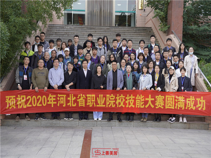 上善美居杯&rdquo;2020河北省高等職業(yè)院校 創(chuàng)意空間設(shè)計(jì)技能大賽