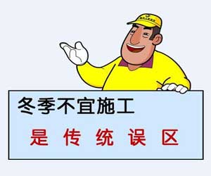 冬季要不要裝修？別糾結(jié)了！聽小編給你講講！