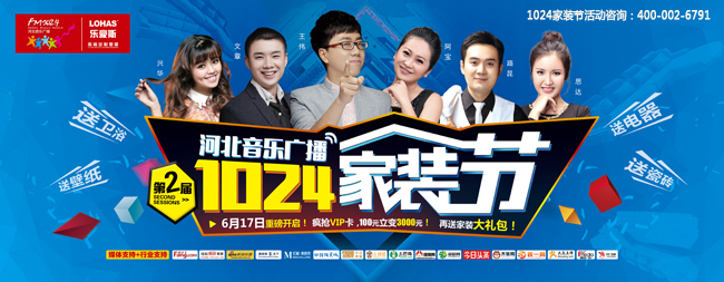 第二屆1024家裝節(jié)